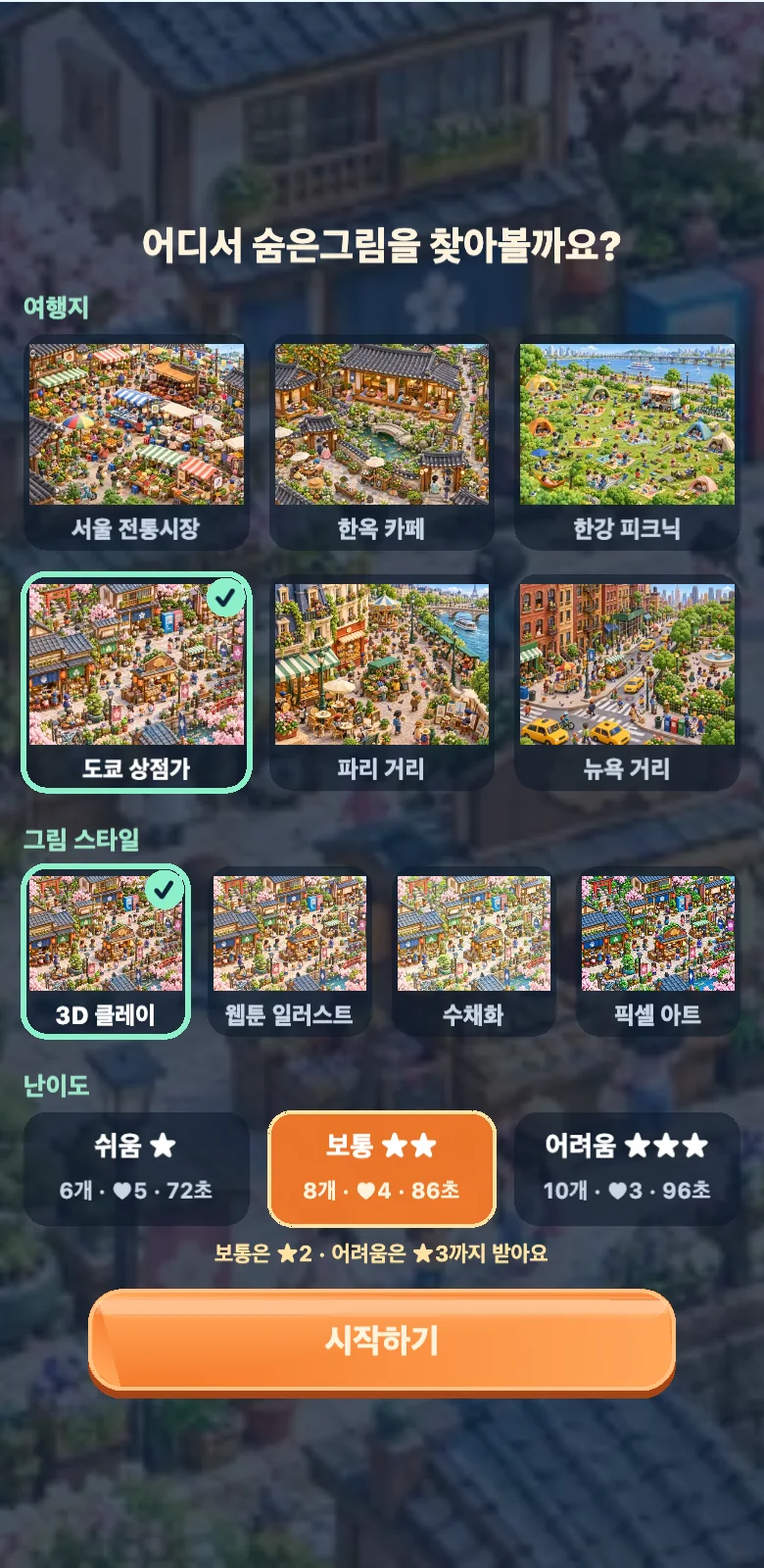 여행 숨은그림 스크린샷 1